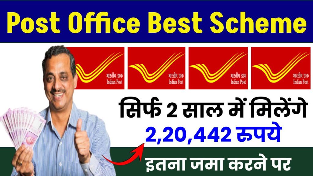 Post Office Best Scheme: सिर्फ 2 साल में मिलेंगे 2,20,442 रुपये इतना जमा करने पर