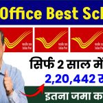 Post Office Best Scheme: सिर्फ 2 साल में मिलेंगे 2,20,442 रुपये इतना जमा करने पर