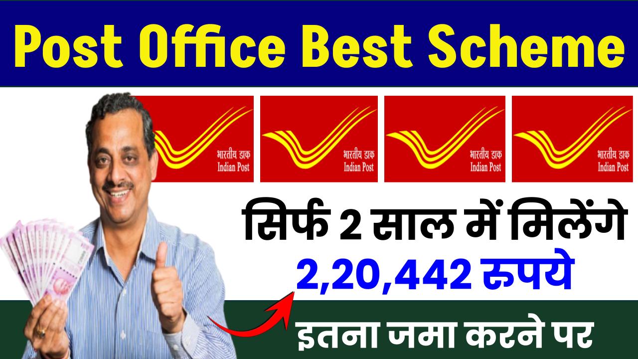 Post Office Best Scheme: सिर्फ 2 साल में मिलेंगे 2,20,442 रुपये इतना जमा करने पर