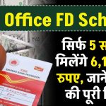 Post Office FD Scheme: सिर्फ 5 साल में मिलेंगे 6,15,000 रुपए