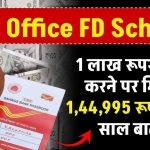 Post Office FD Scheme: 1 लाख रूपये जमा करने पर मिलेंगे 1,44,995 रूपये इतने साल बाद ?