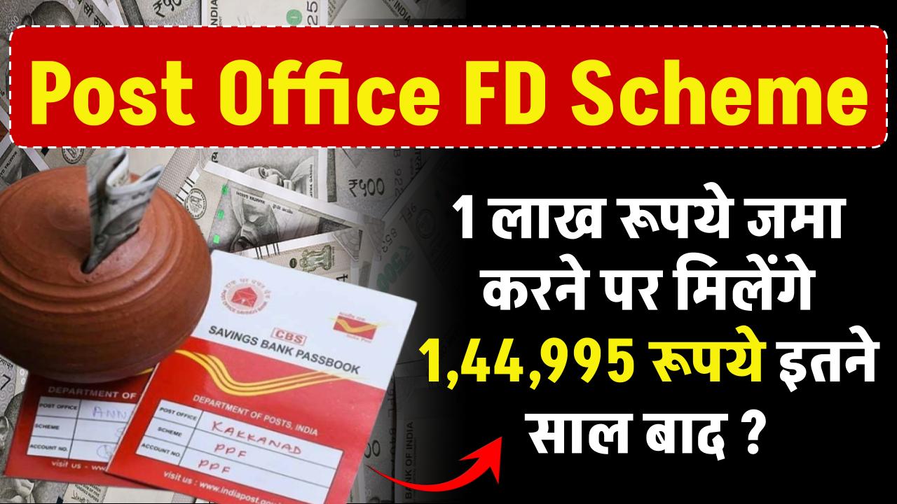 Post Office FD Scheme: 1 लाख रूपये जमा करने पर मिलेंगे 1,44,995 रूपये इतने साल बाद ?