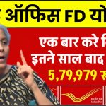 Post Office Fixed Deposit: पोस्ट ऑफिस की इस योजना में एक बार करे निवेश, इतने साल बाद मिलेगा 5,79,979 रुपये