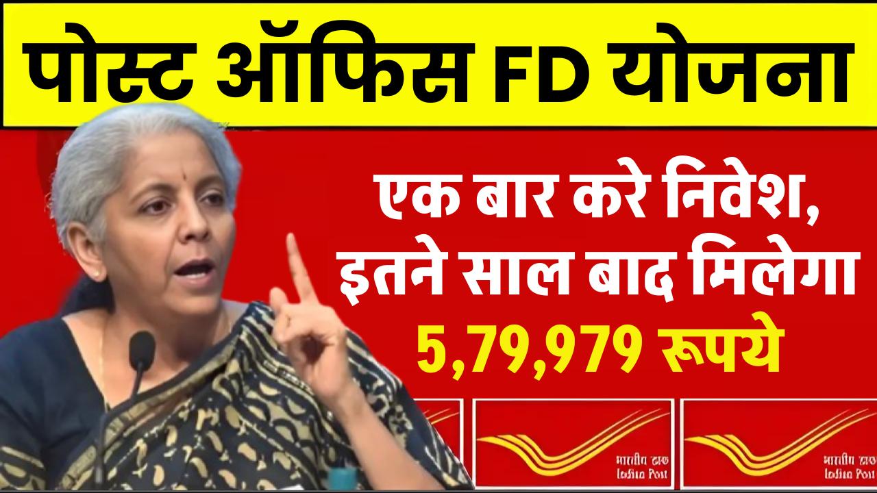 Post Office Fixed Deposit: पोस्ट ऑफिस की इस योजना में एक बार करे निवेश, इतने साल बाद मिलेगा 5,79,979 रुपये