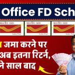 Post Office Fixed Deposit: 4 लाख जमा करने पर मिलेगा अब इतना रिटर्न, इतने साल बाद