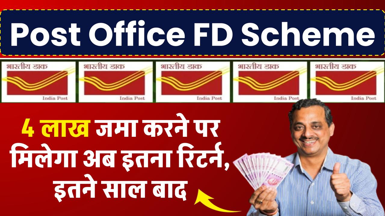 Post Office Fixed Deposit: 4 लाख जमा करने पर मिलेगा अब इतना रिटर्न, इतने साल बाद