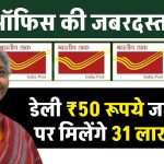 Post Office Gram Suraksha Yojana: डेली 50 रूपये जमा करने पर मिलेंगे 31 लाख रूपये