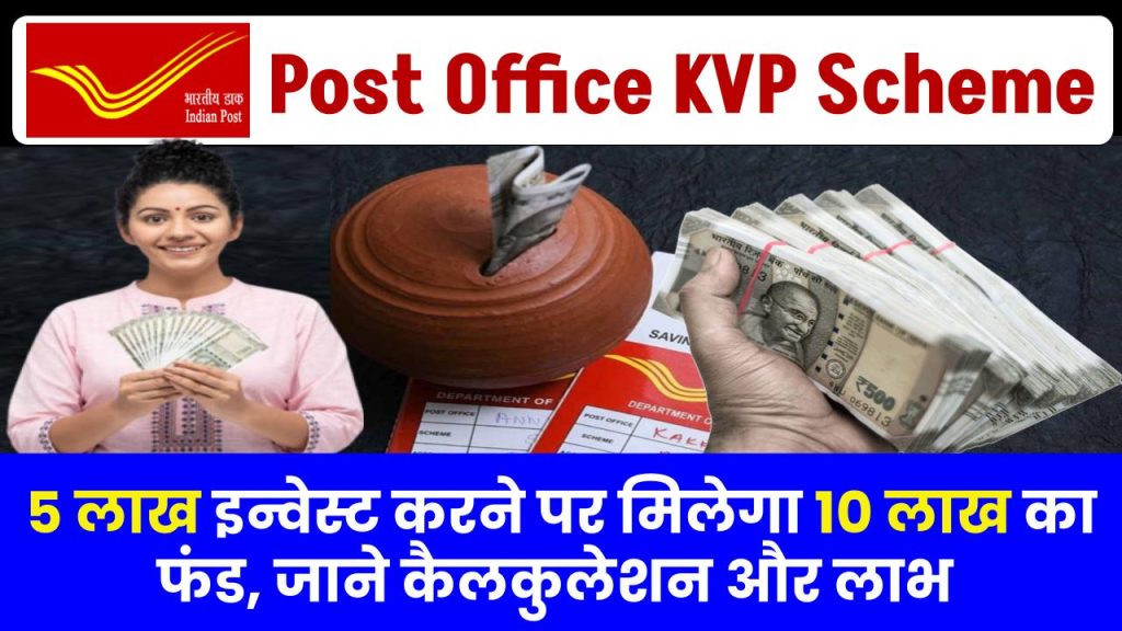 Post Office KVP Scheme: 5 लाख इन्वेस्ट करने पर मिलेगा 10 लाख का फंड, जाने पूरी कैलकुलेशन और लाभ