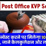 Post Office KVP Scheme: 5 लाख इन्वेस्ट करने पर मिलेगा 10 लाख का फंड, जाने पूरी कैलकुलेशन और लाभ