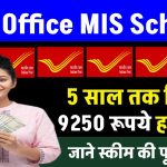 Post Office MIS Yojana: पोस्ट ऑफिस की इस योजना में 5 साल तक मिलेंगे ₹9250 रूपये हर महीने