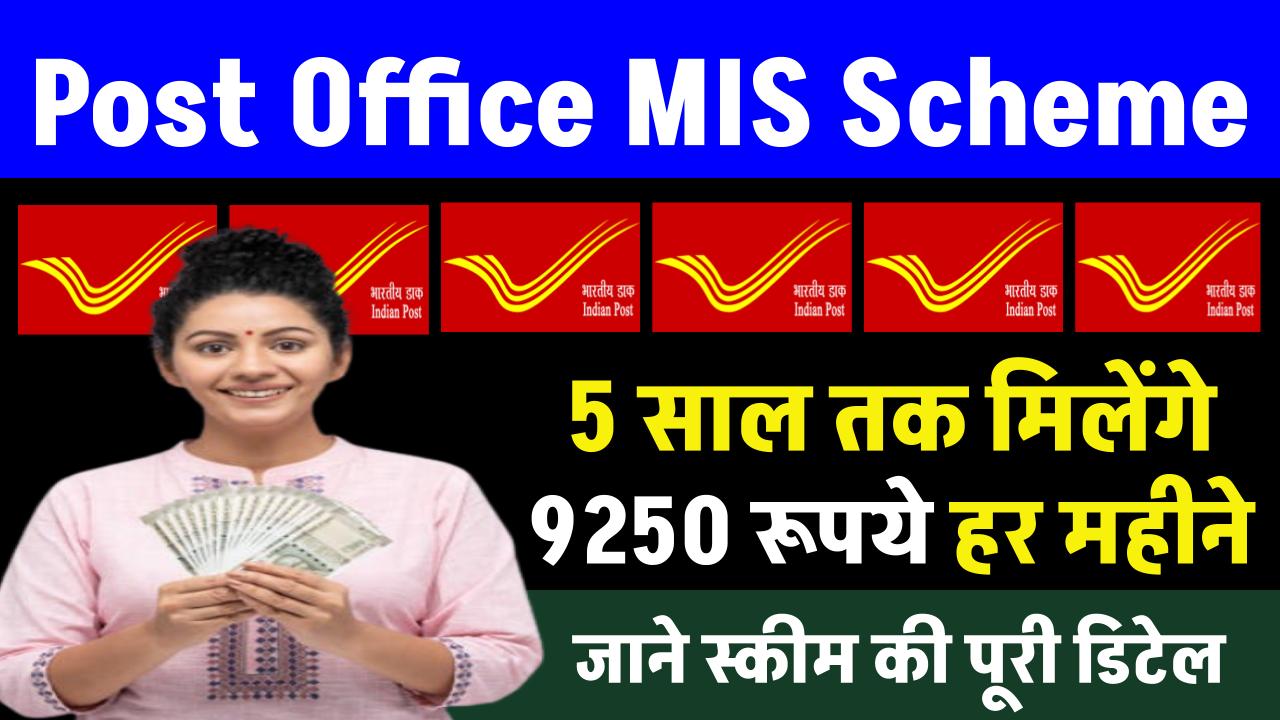 Post Office MIS Yojana: पोस्ट ऑफिस की इस योजना में 5 साल तक मिलेंगे ₹9250 रूपये हर महीने