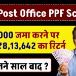 Post Office PPF Scheme: ₹30,000 जमा करने पर मिलेंगे ₹8,13,642 का रिटर्न इतने साल बाद ?