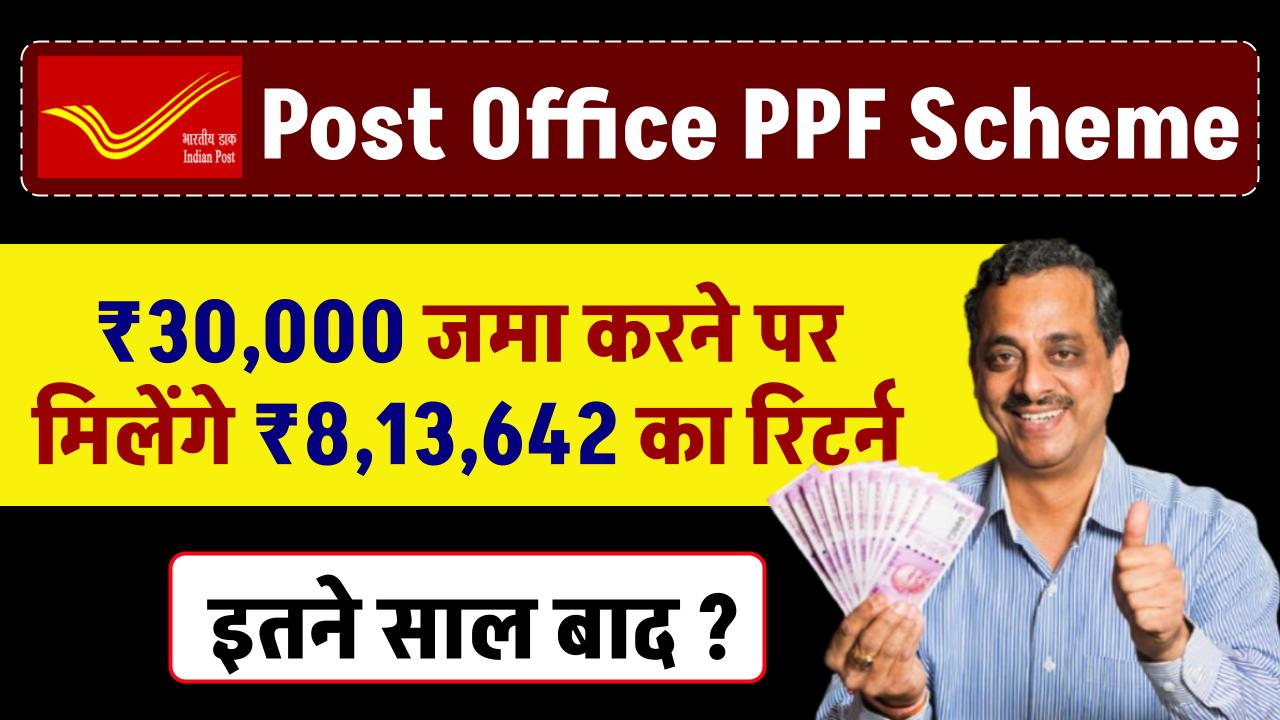 Post Office PPF Scheme: ₹30,000 जमा करने पर मिलेंगे ₹8,13,642 का रिटर्न इतने साल बाद ?