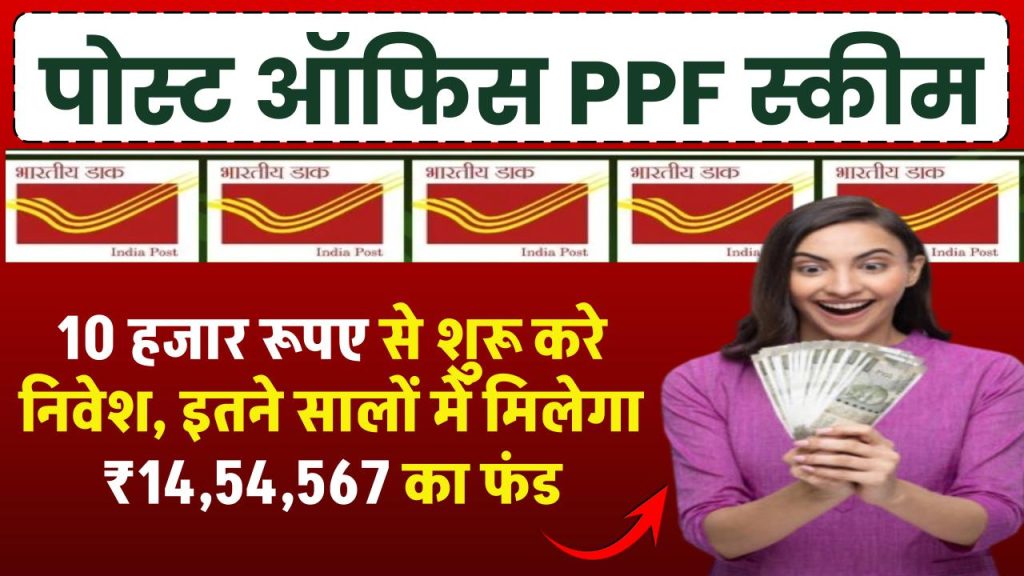 Post Office PPF Scheme: 10 हजार रूपए से शुरू करे निवेश, इतने सालों में मिलेगा ₹14,54,567 का फंड