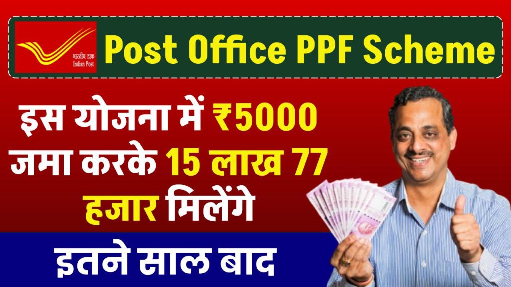 Post Office PPF Yojana: डाकघर के PPF योजना में ₹5000 जमा करके 15 लाख 77 हजार मिलेंगे इतने साल बाद