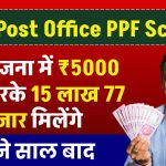 Post Office PPF Yojana: डाकघर के PPF योजना में ₹5000 जमा करके 15 लाख 77 हजार मिलेंगे इतने साल बाद