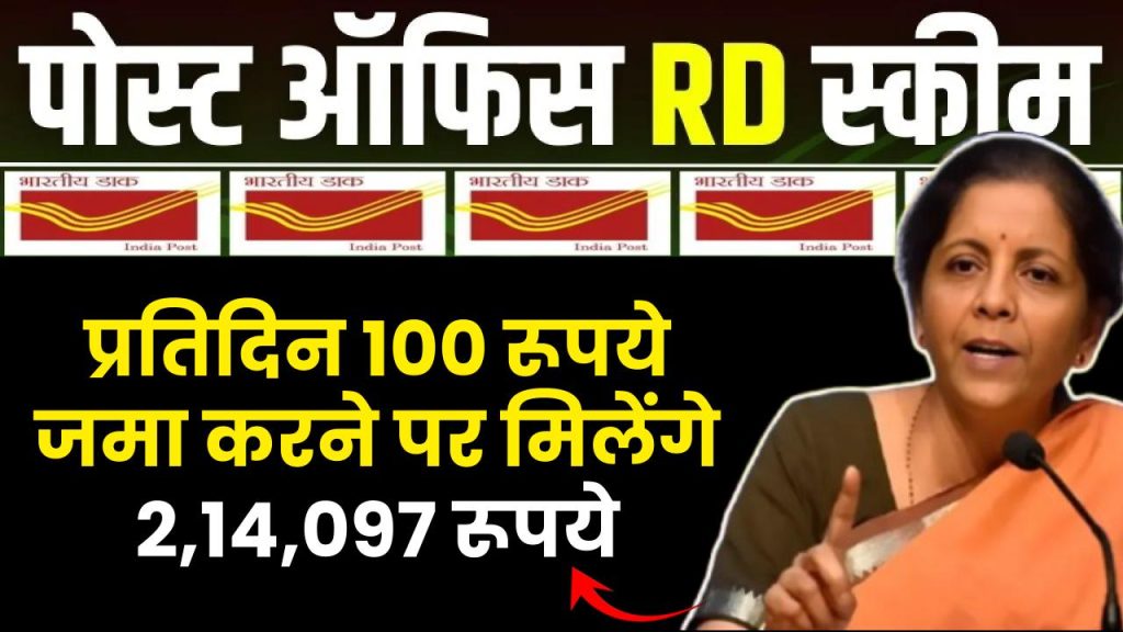 Post Office RD Scheme: प्रतिदिन ₹100 जमा करने पर मिलेंगे ₹2,14,097