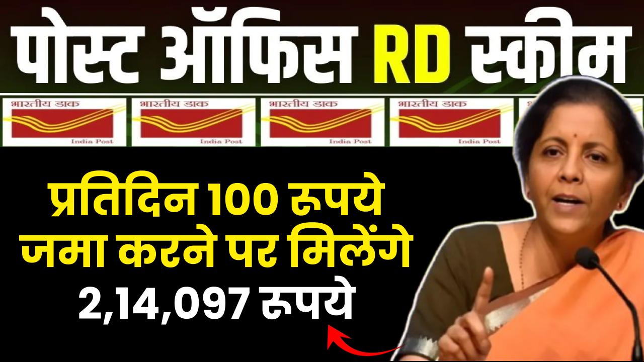 Post Office RD Scheme: प्रतिदिन ₹100 जमा करने पर मिलेंगे ₹2,14,097