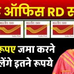 Post Office RD Scheme: 1500 रूपए जमा करने पर मिलेंगे इतने रूपये पोस्ट ऑफिस से