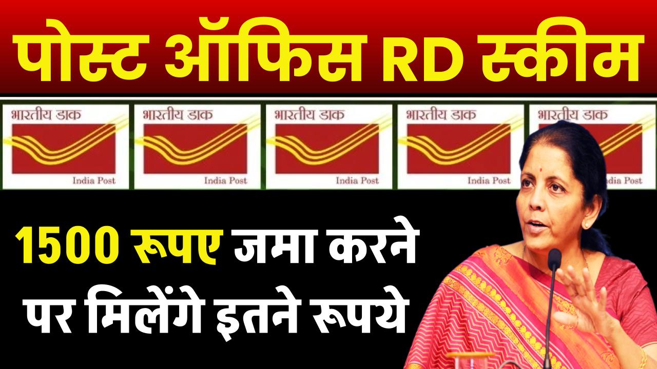 Post Office RD Scheme: 1500 रूपए जमा करने पर मिलेंगे इतने रूपये पोस्ट ऑफिस से