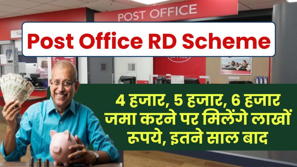 Post Office RD Scheme: 4 हजार, 5 हजार, 6 हजार जमा करने पर मिलेंगे लाखों रूपये, इतने साल बाद