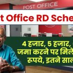 Post Office RD Scheme: 4 हजार, 5 हजार, 6 हजार जमा करने पर मिलेंगे लाखों रूपये, इतने साल बाद