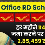 Post Office RD Scheme: हर महीने ₹4000 जमा करने पर मिलेंगे ₹2,85,459