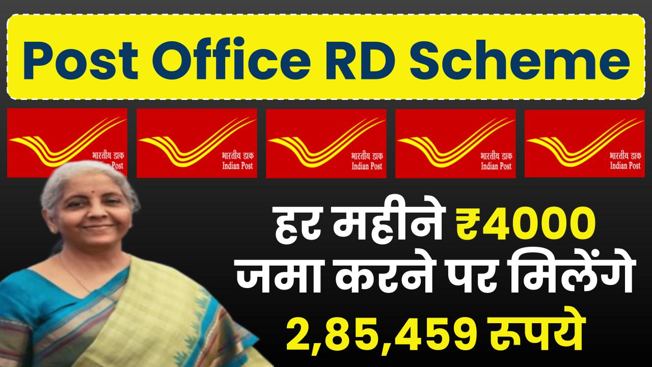 Post Office RD Scheme: हर महीने ₹4000 जमा करने पर मिलेंगे ₹2,85,459