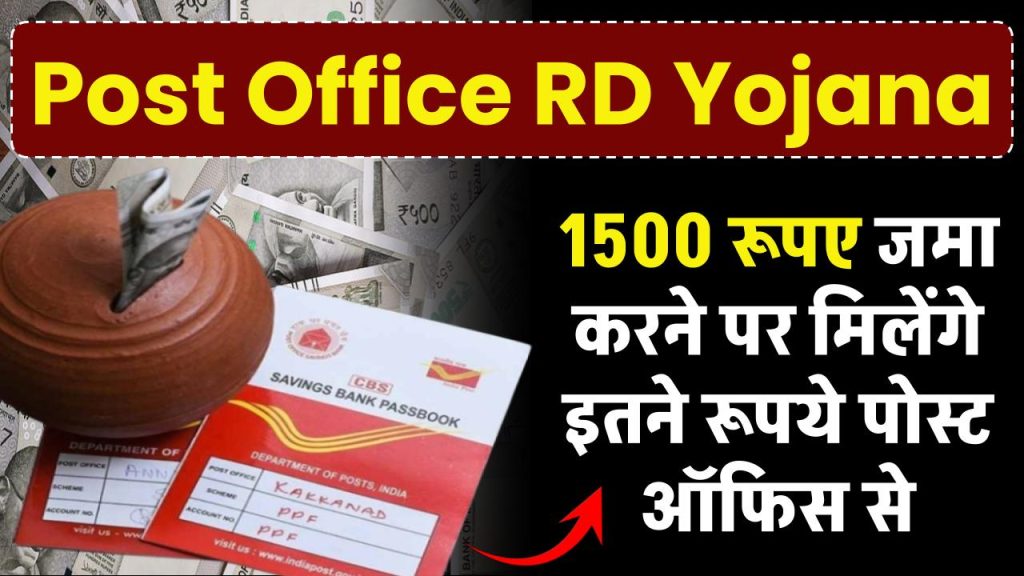 Post Office RD Scheme: 1500 रूपए जमा करने पर मिलेंगे इतने रूपये पोस्ट ऑफिस से