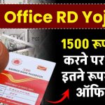 Post Office RD Scheme: 1500 रूपए जमा करने पर मिलेंगे इतने रूपये पोस्ट ऑफिस से