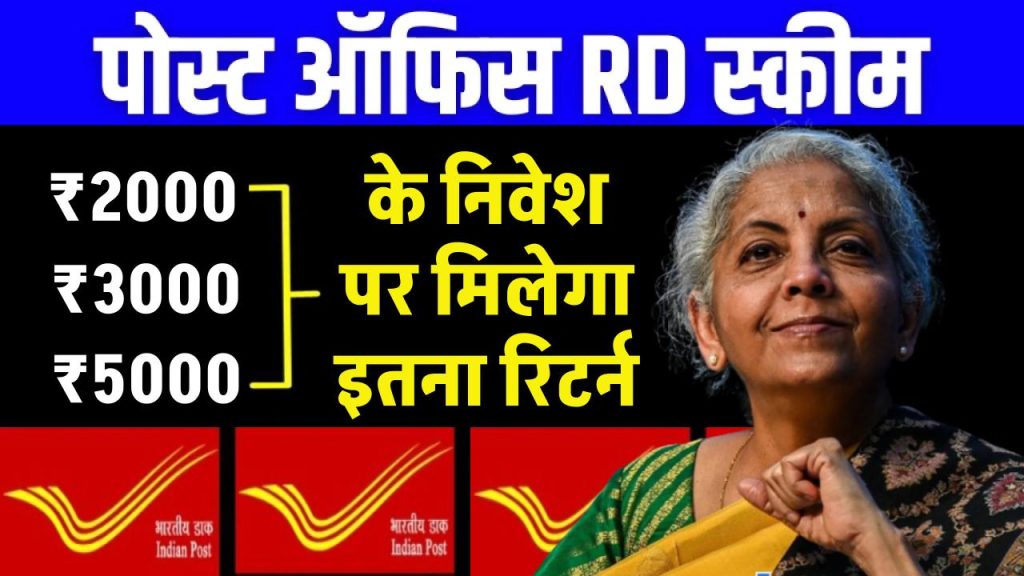 Post Office RD Yojana: ₹2000, ₹3000 या ₹5000 के निवेश पर मिलेगा इतना रिटर्न, जाने कैलकुलेशन