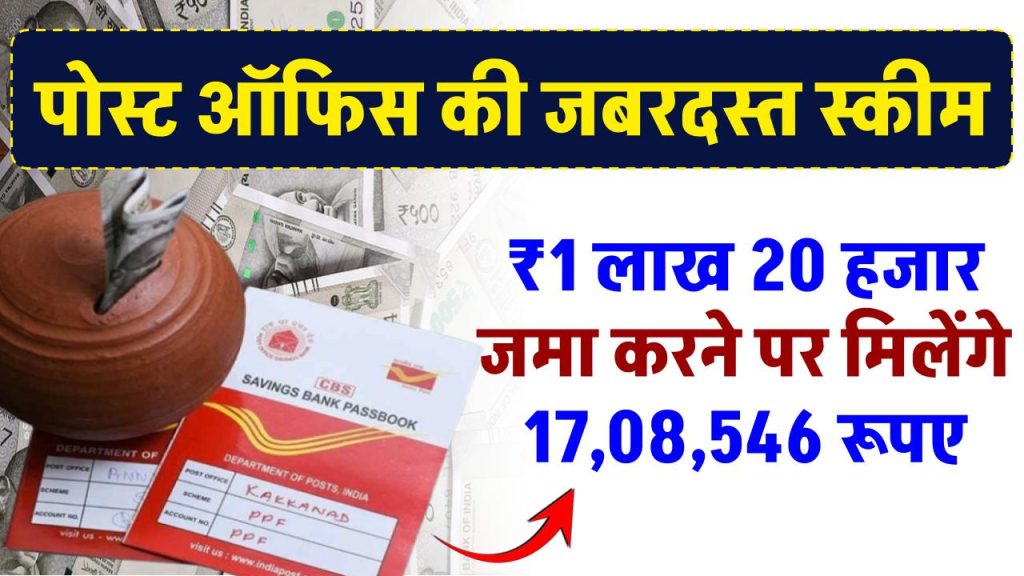 Post Office Scheme: 1 लाख 20 हजार रुपए जमा करने पर मिलेंगे 7,09,732 रुपए