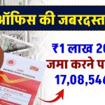 Post Office Scheme: 1 लाख 20 हजार रुपए जमा करने पर मिलेंगे 17,08,546 रुपए