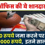 Post Office Scheme: 36,000 रूपये जमा करने पर मिलेंगे 8,00000 रूपये