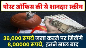 Post Office Scheme: 36,000 रूपये जमा करने पर मिलेंगे 8,00000 रूपये