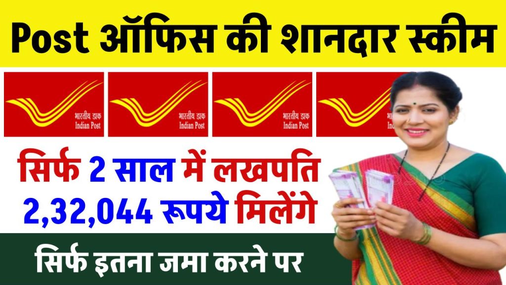 Post Office Scheme: सिर्फ 2 साल में लखपति 2,32,044 रूपये मिलेंगे, सिर्फ इतना जमा करने पर