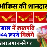 Post Office Scheme: सिर्फ 2 साल में लखपति 2,32,044 रूपये मिलेंगे, सिर्फ इतना जमा करने पर