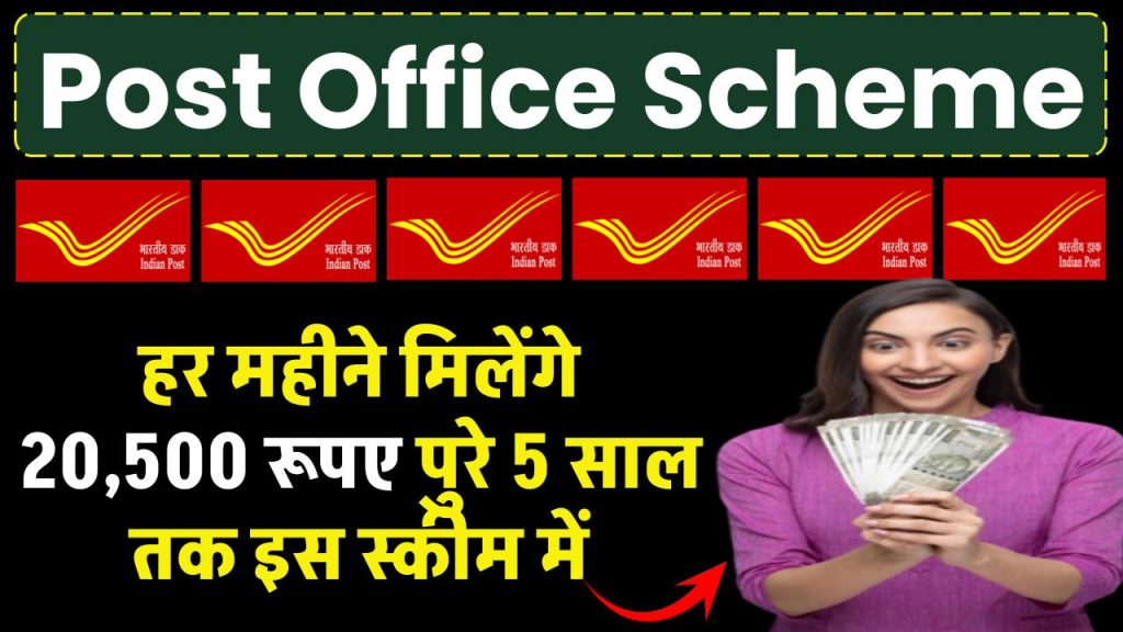 Post Office Scheme: हर महीने मिलेंगे 20,500 रूपए पुरे 5 साल तक इस स्कीम में