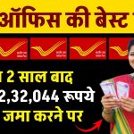 Post Office Scheme: मात्र 2 साल बाद मिलेंगे 2,32,044 रूपये इतना जमा करने पर