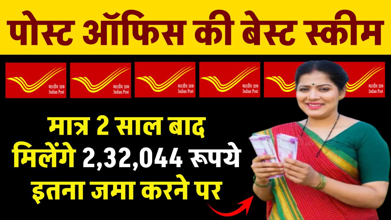 Post Office Scheme: मात्र 2 साल बाद मिलेंगे 2,32,044 रूपये इतना जमा करने पर