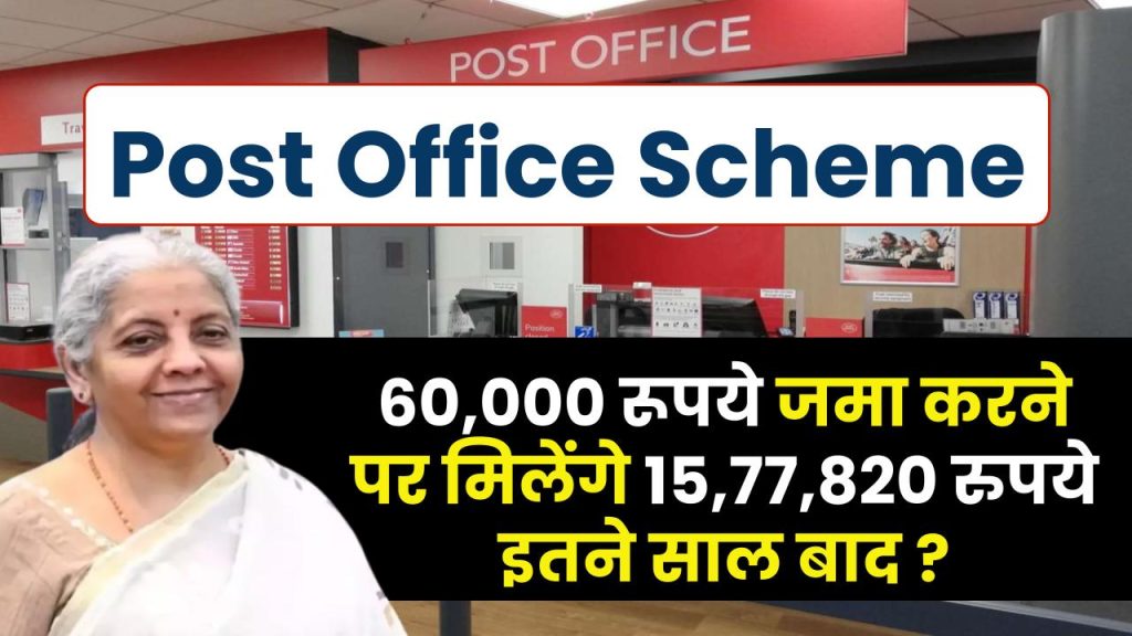 Post Office Scheme: ₹60,000 जमा करने पर मिलेंगे ₹15,77,820 इतने साल बाद ?