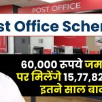 Post Office Scheme: ₹60,000 जमा करने पर मिलेंगे ₹15,77,820 इतने साल बाद ?