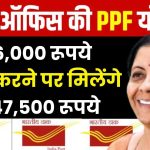 Post Office Scheme: 36,000 रूपये जमा करने पर मिलेंगे 5,47,500 रूपये