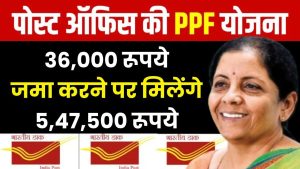 Post Office Scheme: 36,000 रूपये जमा करने पर मिलेंगे 5,47,500 रूपये