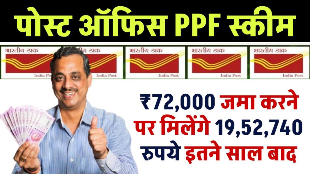 Post Office PPF Yojana: ₹72,000 जमा करने पर मिलेंगे 19,52,740 रुपये इतने साल बाद