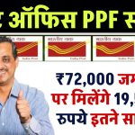 Post Office PPF Yojana: ₹72,000 जमा करने पर मिलेंगे 19,52,740 रुपये इतने साल बाद