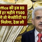 Post Office की इस RD स्कीम में हर महीने ₹500 जमा करेंगे तो मेच्योरिटी पर आपके पास कुल कितने पैसे होंगे?