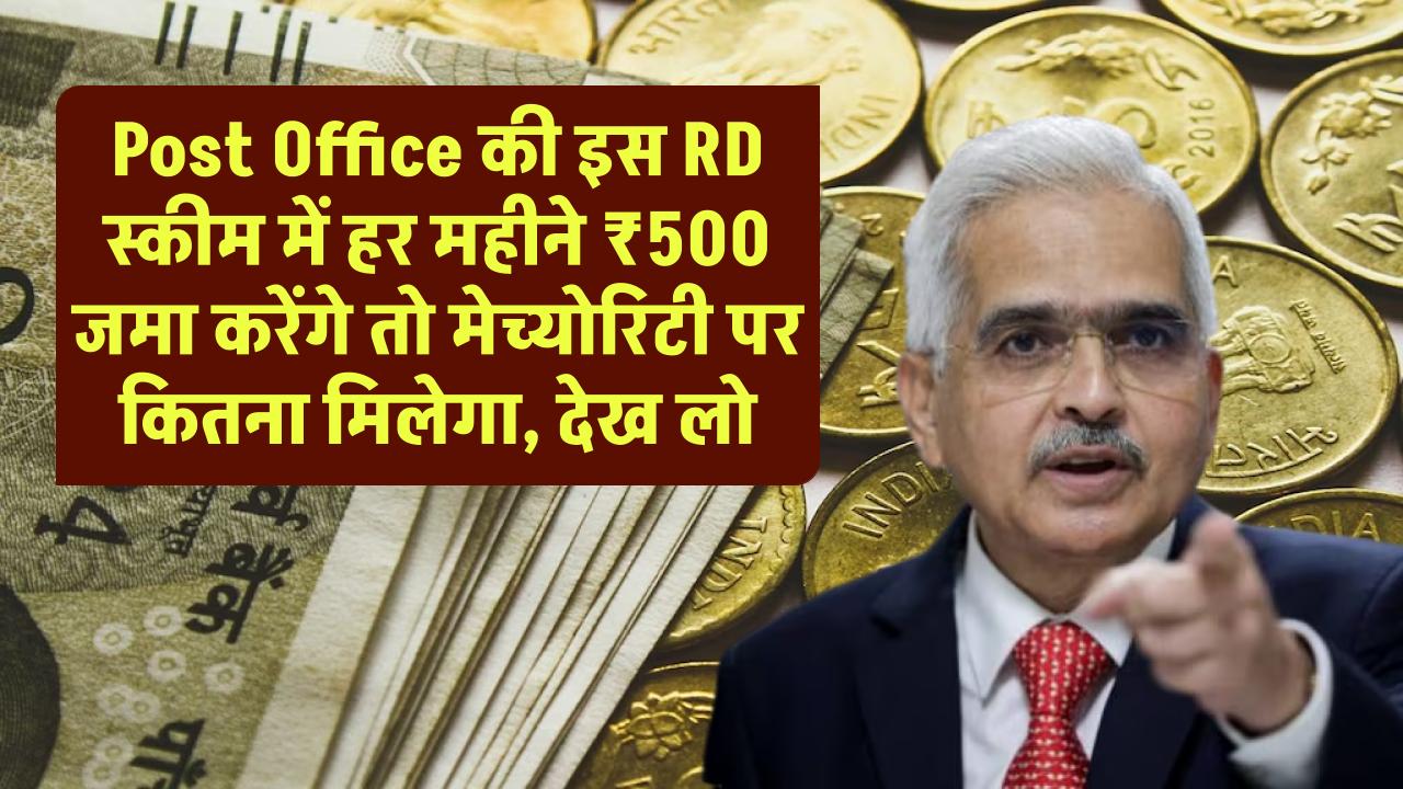 Post Office की इस RD स्कीम में हर महीने ₹500 जमा करेंगे तो मेच्योरिटी पर आपके पास कुल कितने पैसे होंगे?