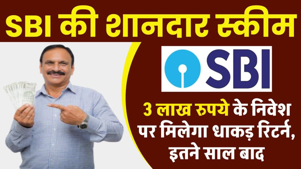 SBI Amrit Vrishti Scheme: 3 लाख रुपये के निवेश पर मिलेगा धाकड़ रिटर्न, इतने साल बाद