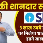 SBI Amrit Vrishti Scheme: 3 लाख रुपये के निवेश पर मिलेगा धाकड़ रिटर्न, इतने साल बाद